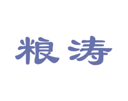 粮涛 第33类酒商标图样