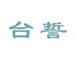 台誓 第33类酒商标图样