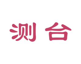 测台 第33类酒商标图样