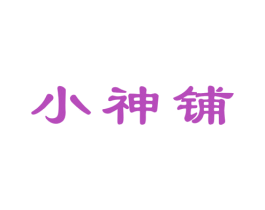 小神铺 第33类酒商标图样