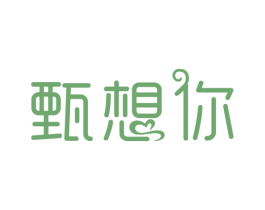 甄想你 第33类酒商标图样