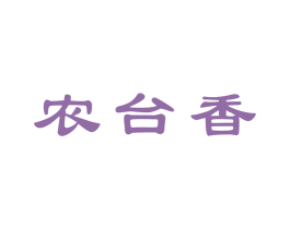 农台香 第33类酒商标图样