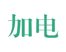 加电 第33类酒商标图样