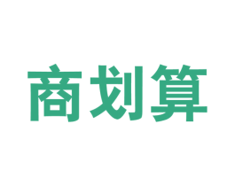 商划算 第35类广告贸易商标图样