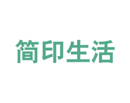 简印生活 第35类广告贸易商标图样