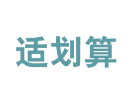 适划算 第35类广告贸易商标图样