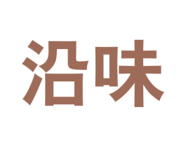 沿味 第35类广告贸易商标图样