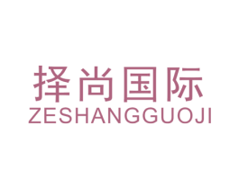 择尚国际 第35类广告贸易商标图样