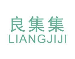 良集集 第35类广告贸易商标图样