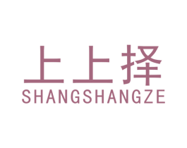 上上择 第35类广告贸易商标图样
