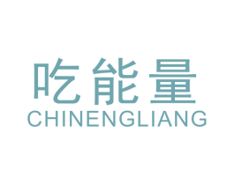 吃能量 第35类广告贸易商标图样