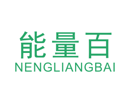 能量百 第35类广告贸易商标图样