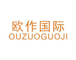 欧作国际 第35类广告贸易商标图样