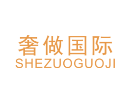 奢做国际 第35类广告贸易商标图样