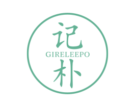 记朴  GIRELEEPO 第35类广告贸易商标图样