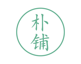 朴铺 第35类广告贸易商标图样