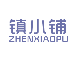 镇小铺 第35类广告贸易商标图样