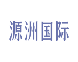 源洲国际 第35类广告贸易商标图样