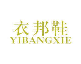 衣邦鞋 第40类材料处理商标图样