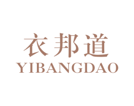衣邦道 第40类材料处理商标图样