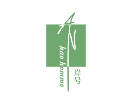 岸号 AN HAO HOMME 第41类教育娱乐商标图样