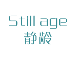 静龄 STILL AGE 第41类教育娱乐商标图样