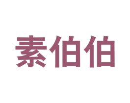 素伯伯 第43类餐饮酒店商标图样