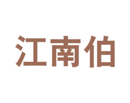 江南伯 第43类餐饮酒店商标图样