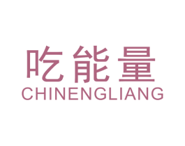 吃能量 第43类餐饮酒店商标图样