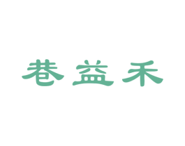 巷益禾 第43类餐饮酒店商标图样