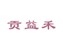 贡益禾 第43类餐饮酒店商标图样