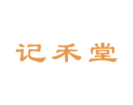 记禾堂 第43类餐饮酒店商标图样