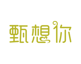 甄想你 第43类餐饮酒店商标图样