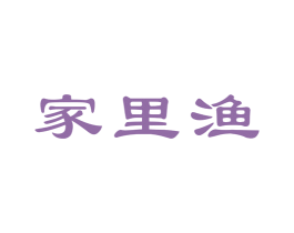 家里渔 第43类餐饮酒店商标图样