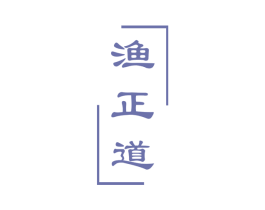 渔正道 第43类餐饮酒店商标图样