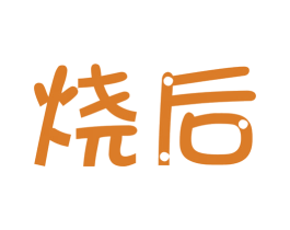 烧后 第43类餐饮酒店商标图样