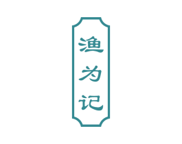 渔为记 第43类餐饮酒店商标图样