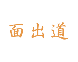 面出道 第43类餐饮酒店商标图样
