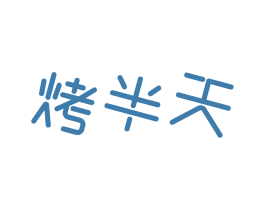 烤半天 第43类餐饮酒店商标图样