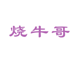 烧牛哥 第43类餐饮酒店商标图样