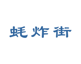 蚝炸街 第43类餐饮酒店商标图样