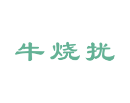 牛烧扰 第43类餐饮酒店商标图样