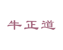 牛正道 第43类餐饮酒店商标图样