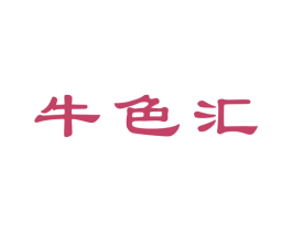 牛色汇 第43类餐饮酒店商标图样