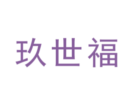 玖世福 第43类餐饮酒店商标图样
