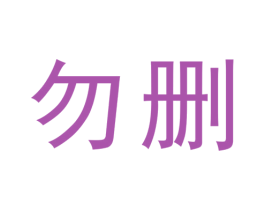 勿删 第43类餐饮酒店商标图样