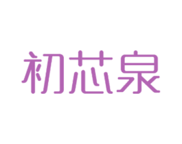初芯泉 第3类化妆品商标图样