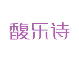 馥乐诗 第3类化妆品商标图样