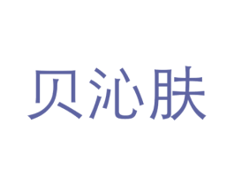 贝沁肤 第3类化妆品商标图样