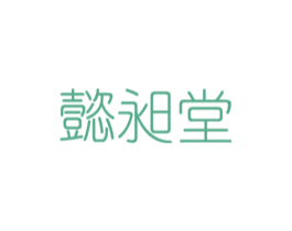 懿昶堂 第5类医药商标图样